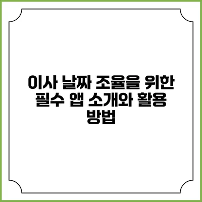 이사 날짜 조율을 위한 필수 앱 소개와 활용 방법