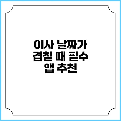 이사 날짜가 겹칠 때 필수 앱 추천