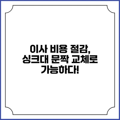 이사 비용 절감, 싱크대 문짝 교체로 가능하다!
