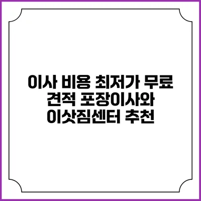 이사 비용 최저가 무료 견적: 포장이사와 이삿짐센터 추천