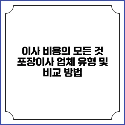 이사 비용의 모든 것: 포장이사 업체 유형 및 비교 방법