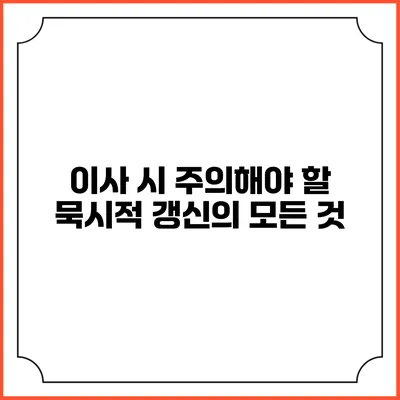 이사 시 주의해야 할 묵시적 갱신의 모든 것
