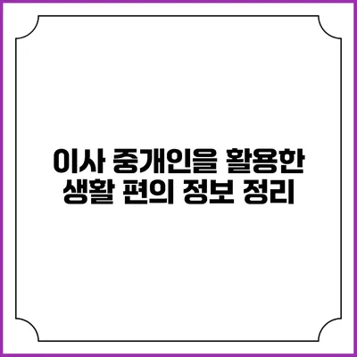 이사 중개인을 활용한 생활 편의 정보 정리