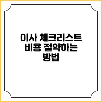 이사 체크리스트: 비용 절약하는 방법