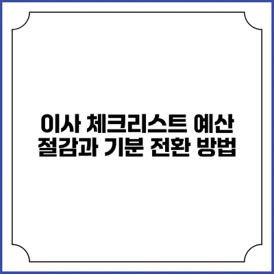 이사 체크리스트: 예산 절감과 기분 전환 방법