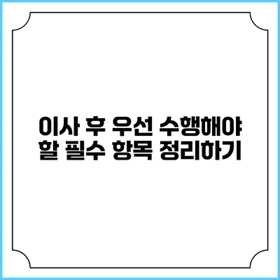이사 후 우선 수행해야 할 필수 항목 정리하기