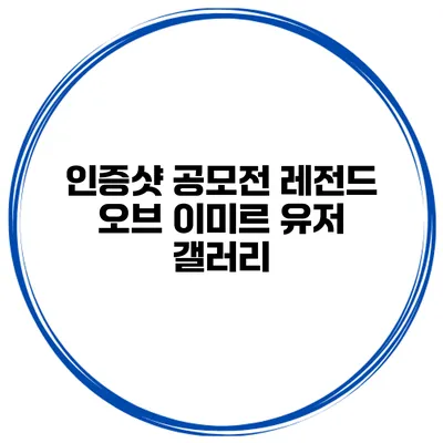 인증샷 공모전? 레전드 오브 이미르 유저 갤러리