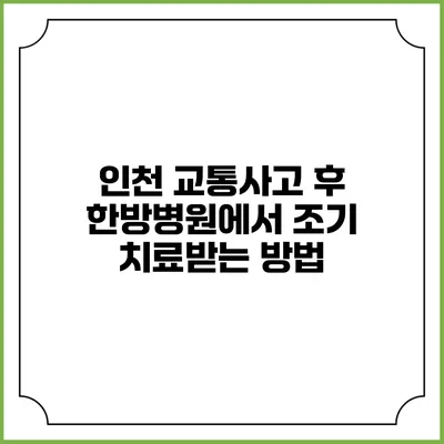 인천 교통사고 후 한방병원에서 조기 치료받는 방법