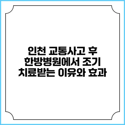 인천 교통사고 후 한방병원에서 조기 치료받는 이유와 효과