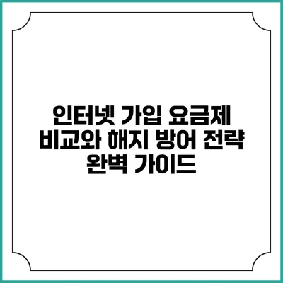 인터넷 가입 요금제 비교와 해지 방어 전략 완벽 가이드