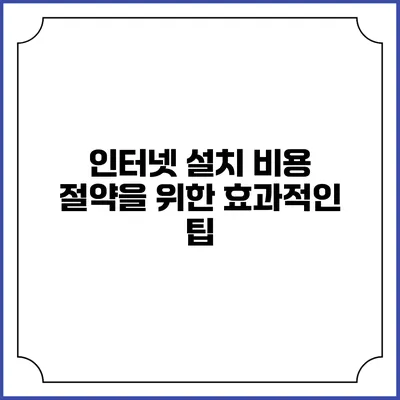 인터넷 설치 비용 절약을 위한 효과적인 팁