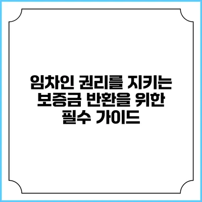 임차인 권리를 지키는 보증금 반환을 위한 필수 가이드