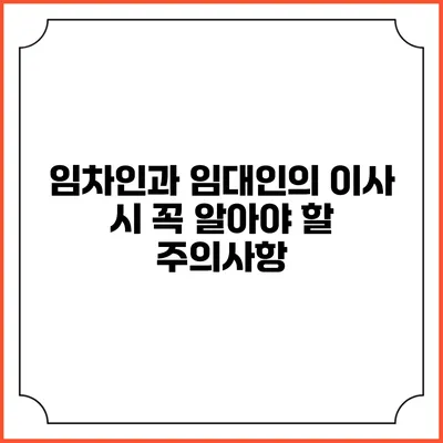 임차인과 임대인의 이사 시 꼭 알아야 할 주의사항