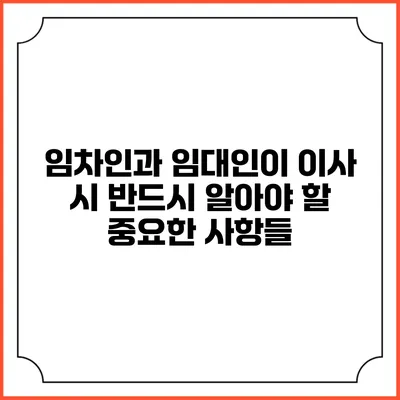 임차인과 임대인이 이사 시 반드시 알아야 할 중요한 사항들