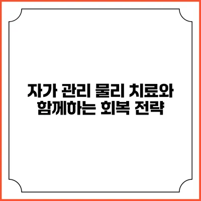 자가 관리: 물리 치료와 함께하는 회복 전략