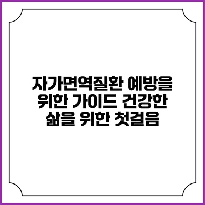 자가면역질환 예방을 위한 가이드: 건강한 삶을 위한 첫걸음