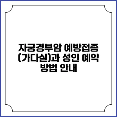 자궁경부암 예방접종 (가다실)과 성인 예약 방법 안내