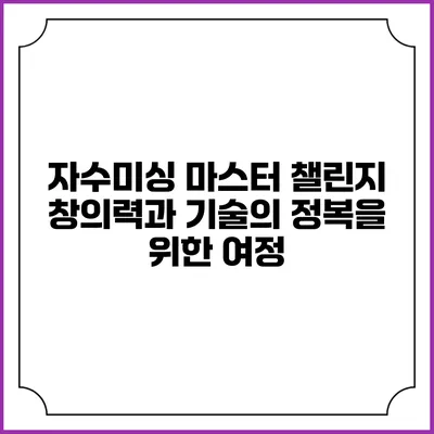 자수미싱 마스터 챌린지: 창의력과 기술의 정복을 위한 여정