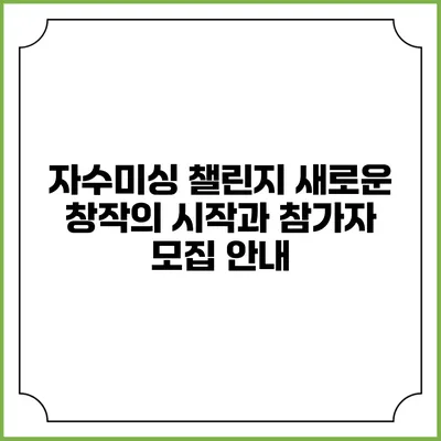 자수미싱 챌린지: 새로운 창작의 시작과 참가자 모집 안내