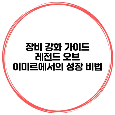 장비 강화 가이드 레전드 오브 이미르에서의 성장 비법