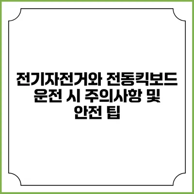 전기자전거와 전동킥보드 운전 시 주의사항 및 안전 팁