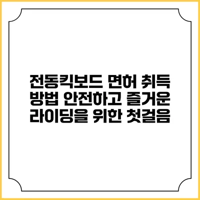 전동킥보드 면허 취득 방법: 안전하고 즐거운 라이딩을 위한 첫걸음
