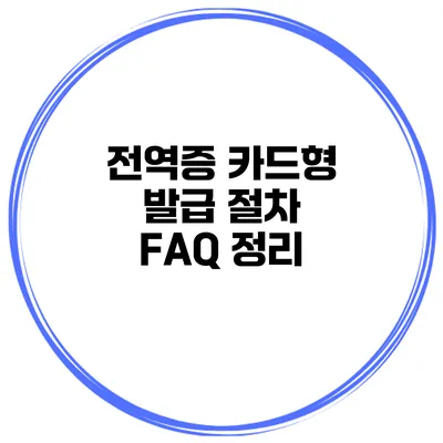 전역증 카드형 발급 절차 FAQ 정리