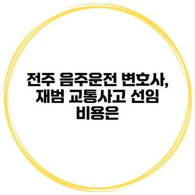 전주 음주운전 변호사, 재범 교통사고 선임 비용은?