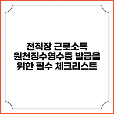 전직장 근로소득 원천징수영수증 발급을 위한 필수 체크리스트