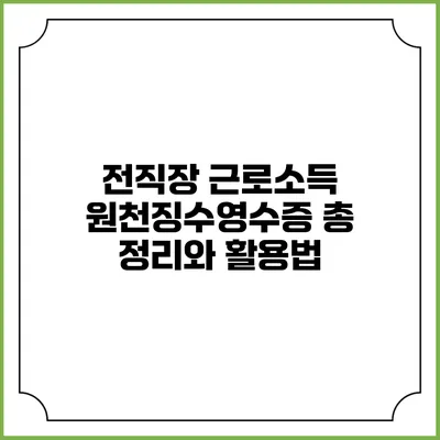 전직장 근로소득 원천징수영수증 총 정리와 활용법