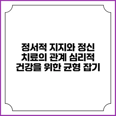 정서적 지지와 정신 치료의 관계: 심리적 건강을 위한 균형 잡기
