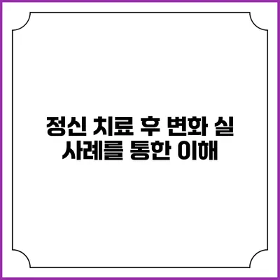 정신 치료 후 변화: 실 사례를 통한 이해