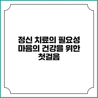 정신 치료의 필요성: 마음의 건강을 위한 첫걸음