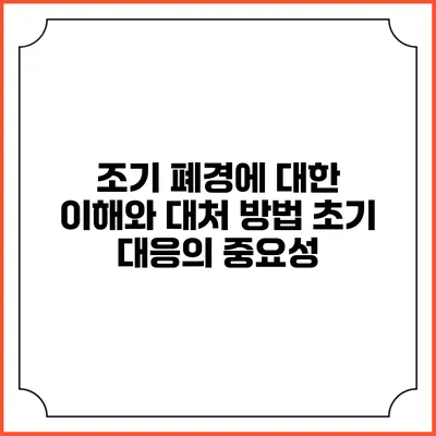 조기 폐경에 대한 이해와 대처 방법: 초기 대응의 중요성