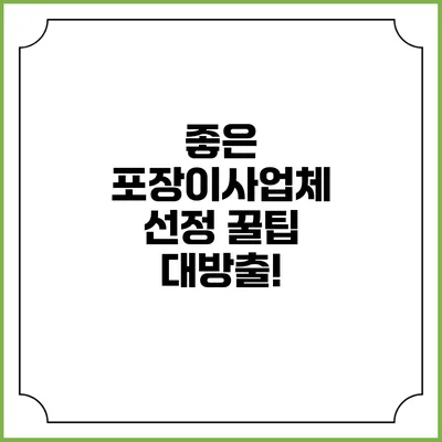 좋은 포장이사업체 선정 꿀팁 대방출!