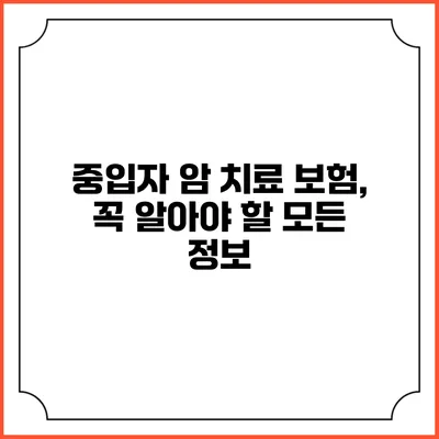 중입자 암 치료 보험, 꼭 알아야 할 모든 정보