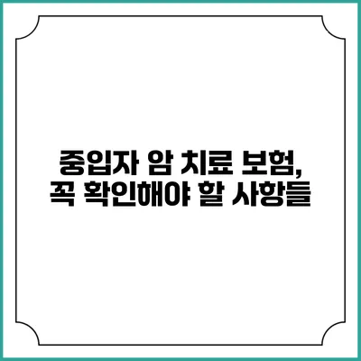 중입자 암 치료 보험, 꼭 확인해야 할 사항들