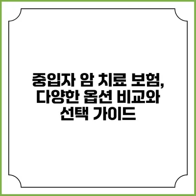 중입자 암 치료 보험, 다양한 옵션 비교와 선택 가이드