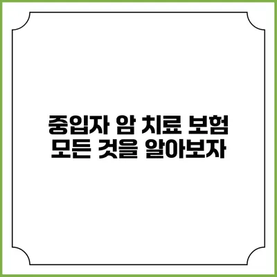 중입자 암 치료 보험: 모든 것을 알아보자