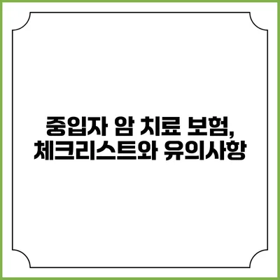 중입자 암 치료 보험, 체크리스트와 유의사항