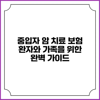 중입자 암 치료 보험: 환자와 가족을 위한 완벽 가이드