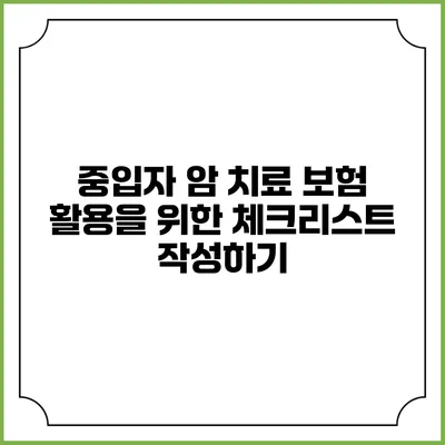 중입자 암 치료 보험 활용을 위한 체크리스트 작성하기