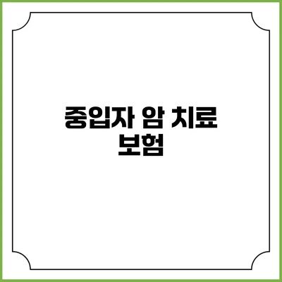 중입자 암 치료 보험