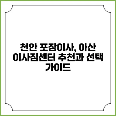 천안 포장이사, 아산 이사짐센터 추천과 선택 가이드