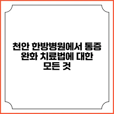 천안 한방병원에서 통증 완화 치료법에 대한 모든 것