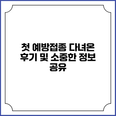 첫 예방접종 다녀온 후기 및 소중한 정보 공유