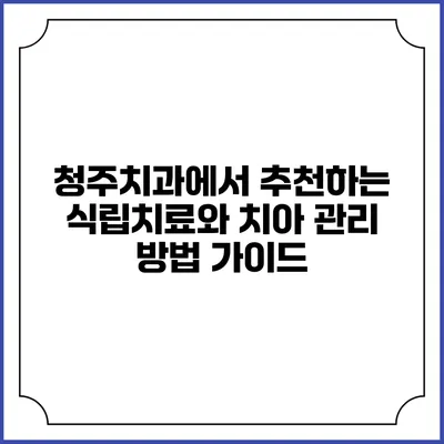 청주치과에서 추천하는 식립치료와 치아 관리 방법 가이드