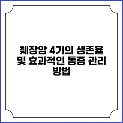 췌장암 4기의 생존율 및 효과적인 통증 관리 방법