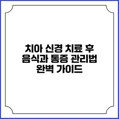 치아 신경 치료 후 음식과 통증 관리법: 완벽 가이드