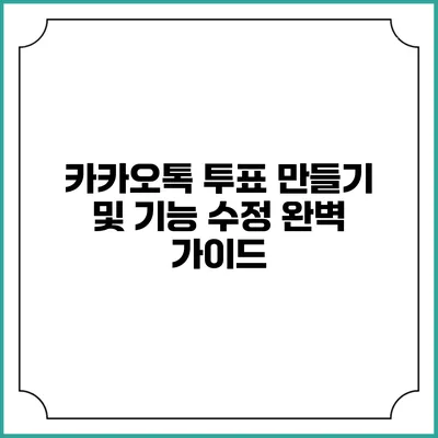 카카오톡 투표 만들기 및 기능 수정 완벽 가이드
